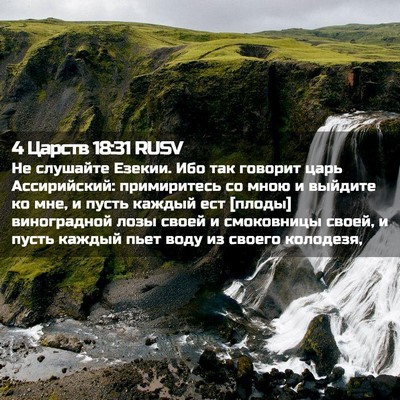 Picture 02 - 4 Царств 18:31 RUSV - Не слушайте Езекии. Ибо так - Bible Verse Picture