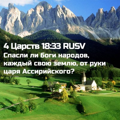 Picture 02 - 4 Царств 18:33 RUSV - Спасли ли боги народов, - Bible Verse Picture