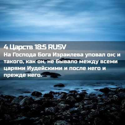 Picture 02 - 4 Царств 18:5 RUSV - На Господа Бога Израилева - Bible Verse Picture