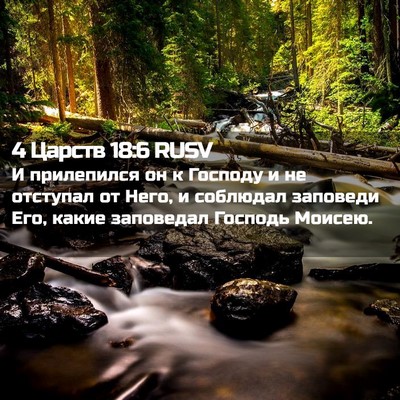 Picture 02 - 4 Царств 18:6 RUSV - И прилепился он к Господу и - Bible Verse Picture