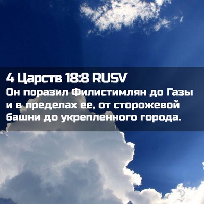 Picture 02 - 4 Царств 18:8 RUSV - Он поразил Филистимлян до - Bible Verse Picture