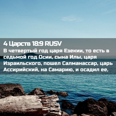 Picture 02 - 4 Царств 18:9 RUSV - В четвертый год царя - Bible Verse Picture