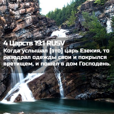 Picture 02 - 4 Царств 19:1 RUSV - Когда услышал [это] царь - Bible Verse Picture