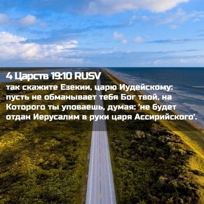 Picture 02 - 4 Царств 19:10 RUSV - так скажите Езекии, царю - Bible Verse Picture