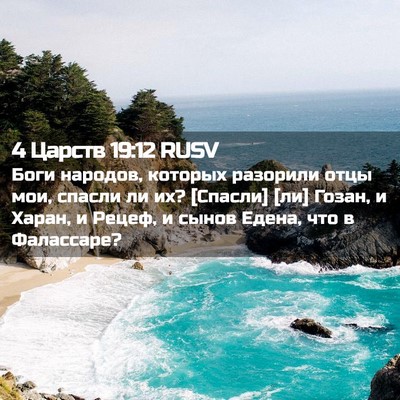 Picture 02 - 4 Царств 19:12 RUSV - Боги народов, которых - Bible Verse Picture