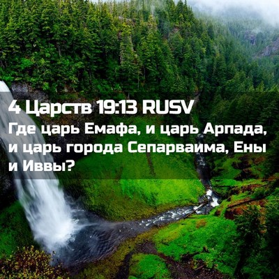 Picture 02 - 4 Царств 19:13 RUSV - Где царь Емафа, и царь - Bible Verse Picture