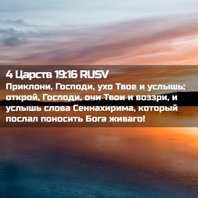 Picture 02 - 4 Царств 19:16 RUSV - Приклони, Господи, ухо Твое - Bible Verse Picture