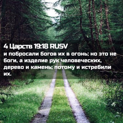Picture 02 - 4 Царств 19:18 RUSV - и побросали богов их в - Bible Verse Picture