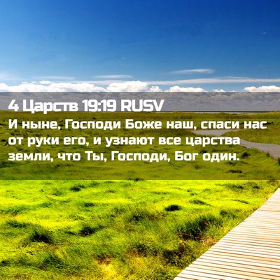 Picture 02 - 4 Царств 19:19 RUSV - И ныне, Господи Боже наш, - Bible Verse Picture