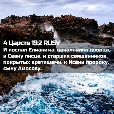 Picture 02 - 4 Царств 19:2 RUSV - И послал Елиакима, - Bible Verse Picture