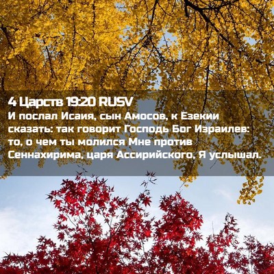 Picture 02 - 4 Царств 19:20 RUSV - И послал Исаия, сын Амосов, - Bible Verse Picture