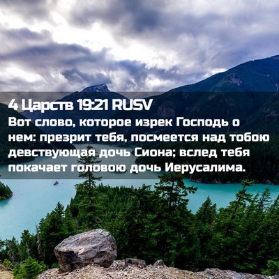 Picture 02 - 4 Царств 19:21 RUSV - Вот слово, которое изрек - Bible Verse Picture