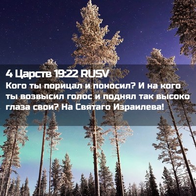 Picture 02 - 4 Царств 19:22 RUSV - Кого ты порицал и поносил? - Bible Verse Picture