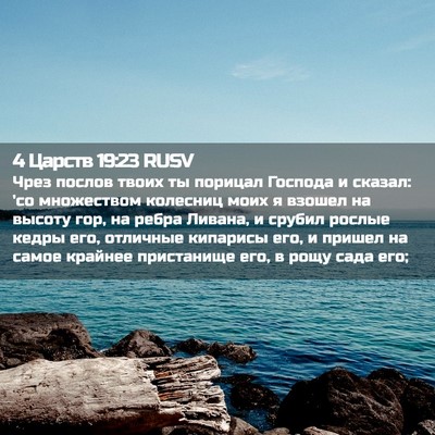 Picture 02 - 4 Царств 19:23 RUSV - Чрез послов твоих ты - Bible Verse Picture