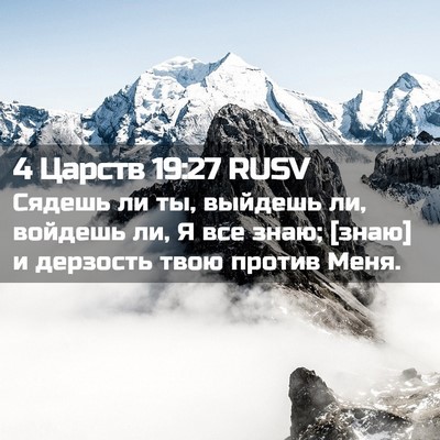 Picture 02 - 4 Царств 19:27 RUSV - Сядешь ли ты, выйдешь ли, - Bible Verse Picture