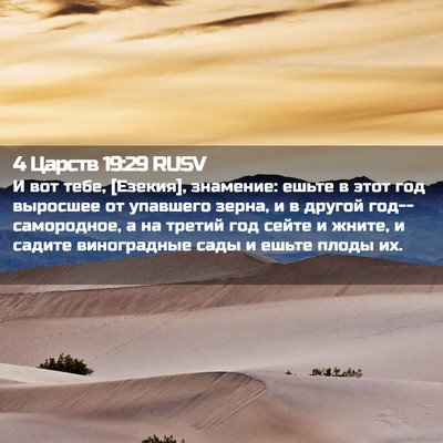 Picture 02 - 4 Царств 19:29 RUSV - И вот тебе, [Езекия], - Bible Verse Picture