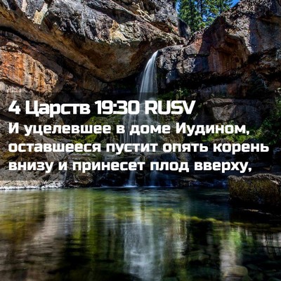 Picture 02 - 4 Царств 19:30 RUSV - И уцелевшее в доме Иудином, - Bible Verse Picture