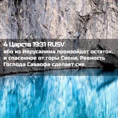Picture 02 - 4 Царств 19:31 RUSV - ибо из Иерусалима - Bible Verse Picture