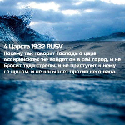 Picture 02 - 4 Царств 19:32 RUSV - Посему так говорит Господь - Bible Verse Picture