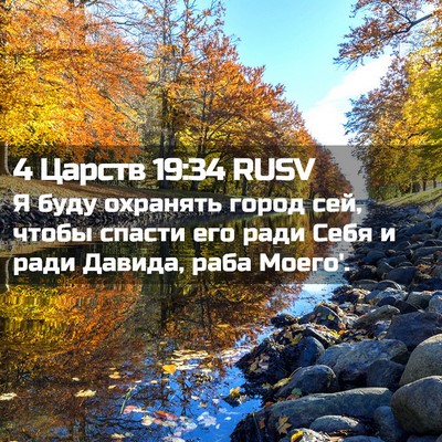 Picture 02 - 4 Царств 19:34 RUSV - Я буду охранять город сей, - Bible Verse Picture
