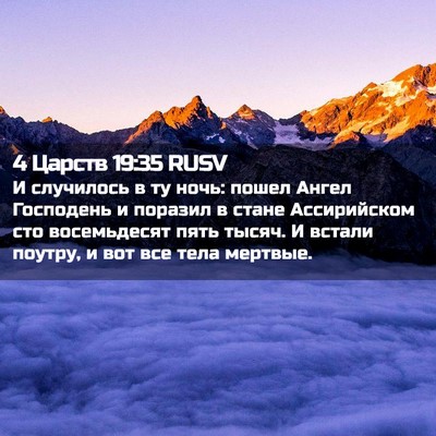 Picture 02 - 4 Царств 19:35 RUSV - И случилось в ту ночь: - Bible Verse Picture