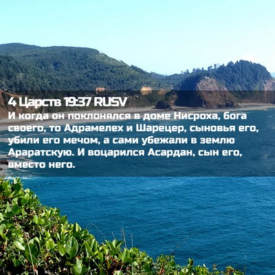 Picture 02 - 4 Царств 19:37 RUSV - И когда он поклонялся в - Bible Verse Picture
