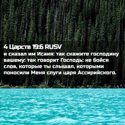 Picture 02 - 4 Царств 19:6 RUSV - и сказал им Исаия: так - Bible Verse Picture