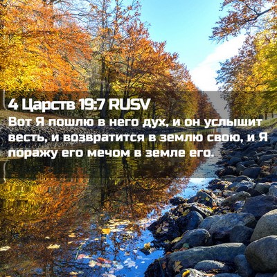 Picture 02 - 4 Царств 19:7 RUSV - Вот Я пошлю в него дух, и он - Bible Verse Picture
