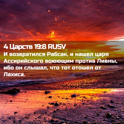 Picture 02 - 4 Царств 19:8 RUSV - И возвратился Рабсак, и - Bible Verse Picture