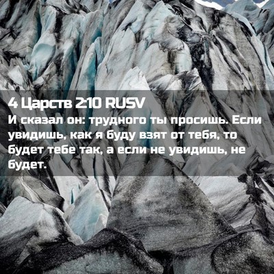 Picture 02 - 4 Царств 2:10 RUSV - И сказал он: трудного ты - Bible Verse Picture