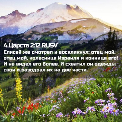 Picture 02 - 4 Царств 2:12 RUSV - Елисей же смотрел и - Bible Verse Picture