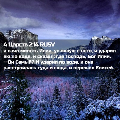 Picture 02 - 4 Царств 2:14 RUSV - и взял милоть Илии, упавшую - Bible Verse Picture