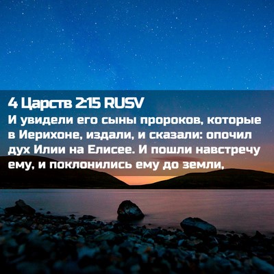 Picture 02 - 4 Царств 2:15 RUSV - И увидели его сыны - Bible Verse Picture