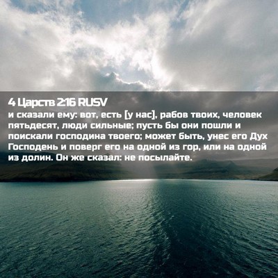 Picture 02 - 4 Царств 2:16 RUSV - и сказали ему: вот, есть [у - Bible Verse Picture