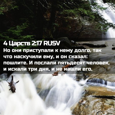 Picture 02 - 4 Царств 2:17 RUSV - Но они приступали к нему - Bible Verse Picture