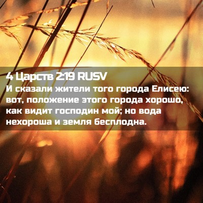 Picture 02 - 4 Царств 2:19 RUSV - И сказали жители того - Bible Verse Picture