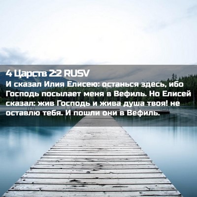 Picture 02 - 4 Царств 2:2 RUSV - И сказал Илия Елисею: - Bible Verse Picture