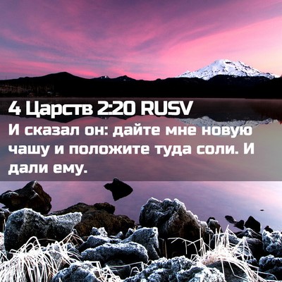 Picture 02 - 4 Царств 2:20 RUSV - И сказал он: дайте мне - Bible Verse Picture