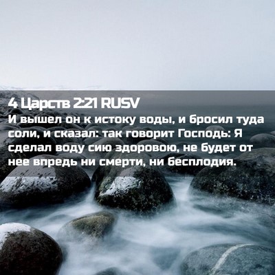 Picture 02 - 4 Царств 2:21 RUSV - И вышел он к истоку воды, и - Bible Verse Picture