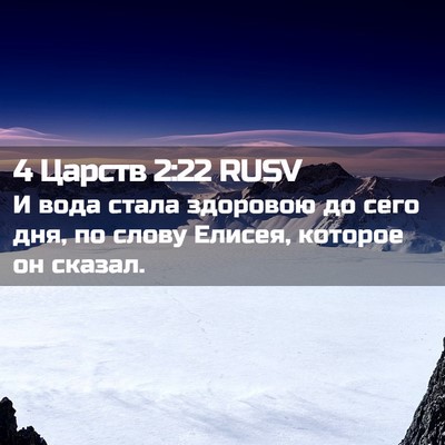 Picture 02 - 4 Царств 2:22 RUSV - И вода стала здоровою до - Bible Verse Picture
