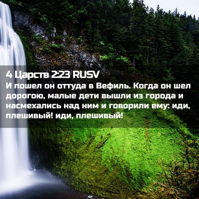 Picture 02 - 4 Царств 2:23 RUSV - И пошел он оттуда в Вефиль. - Bible Verse Picture