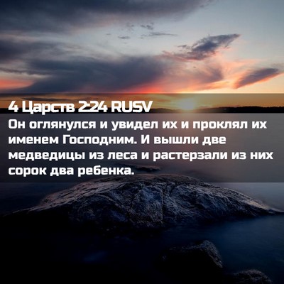 Picture 02 - 4 Царств 2:24 RUSV - Он оглянулся и увидел их и - Bible Verse Picture