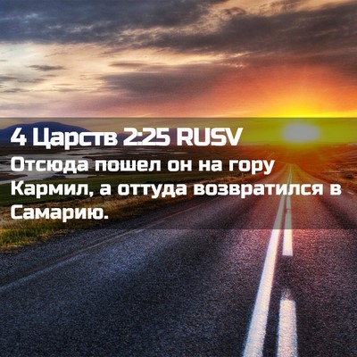 Picture 02 - 4 Царств 2:25 RUSV - Отсюда пошел он на гору - Bible Verse Picture