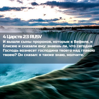 Picture 02 - 4 Царств 2:3 RUSV - И вышли сыны пророков, - Bible Verse Picture