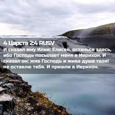Picture 02 - 4 Царств 2:4 RUSV - И сказал ему Илия: Елисей, - Bible Verse Picture