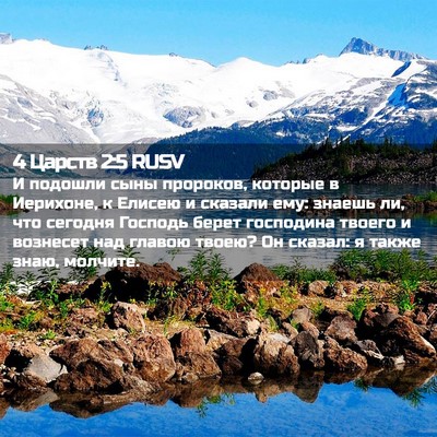 Picture 02 - 4 Царств 2:5 RUSV - И подошли сыны пророков, - Bible Verse Picture