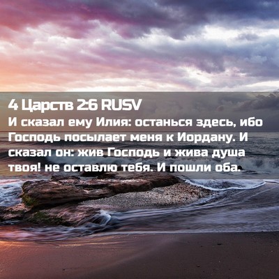 Picture 02 - 4 Царств 2:6 RUSV - И сказал ему Илия: останься - Bible Verse Picture