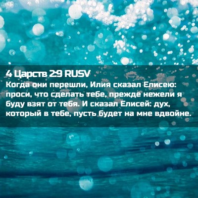 Picture 02 - 4 Царств 2:9 RUSV - Когда они перешли, Илия - Bible Verse Picture