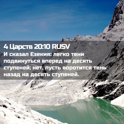Picture 02 - 4 Царств 20:10 RUSV - И сказал Езекия: легко тени - Bible Verse Picture