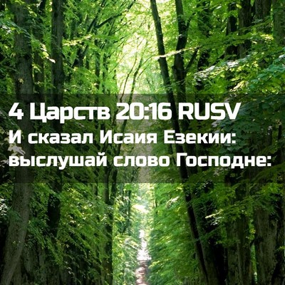 Picture 02 - 4 Царств 20:16 RUSV - И сказал Исаия Езекии: - Bible Verse Picture